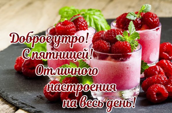 Открытки с добрым утром пятницы