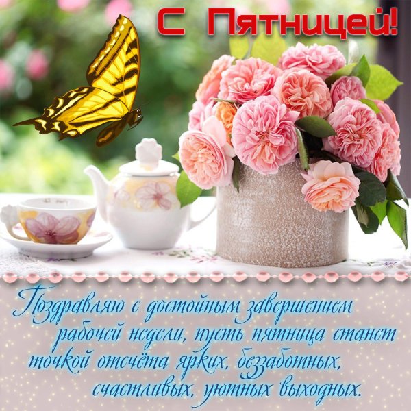 Солнечной пятницы