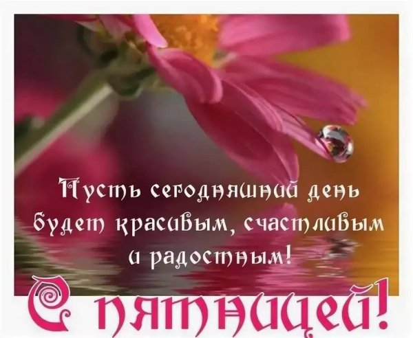 Пятница осень хорошего дня