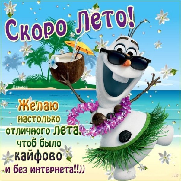 Открытки скоро лето