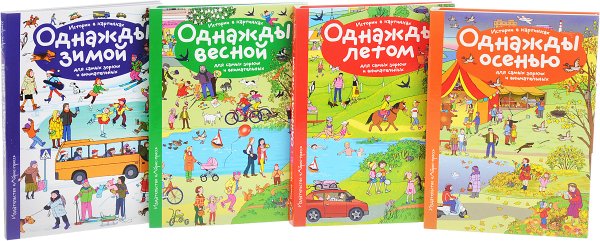 Книга виммельбух однажды осенью
