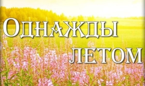 Однажды надпись