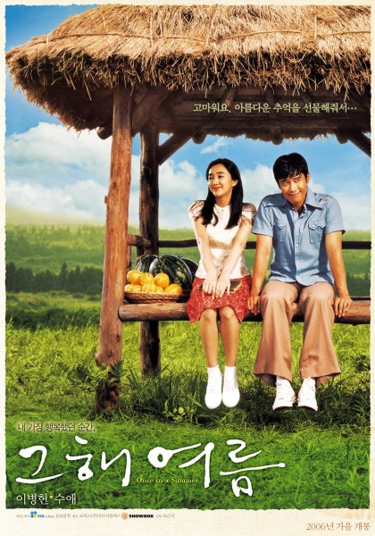 Однажды летом (2006) (Geuhae yeoreum)