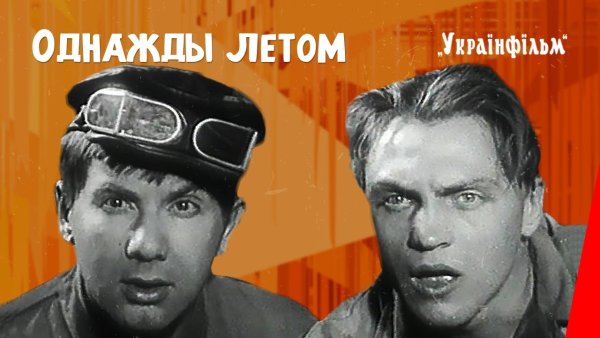 Однажды летом сериал