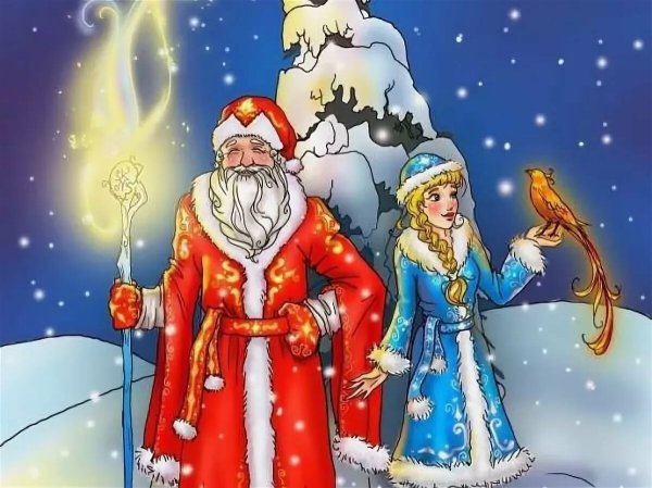 Дед Мороз и Снегурочка