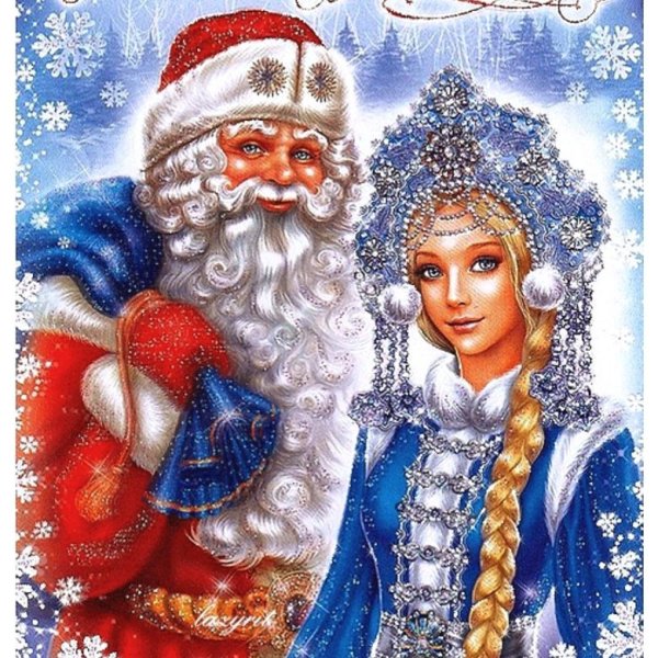 Дед Мороз и Снегурочка