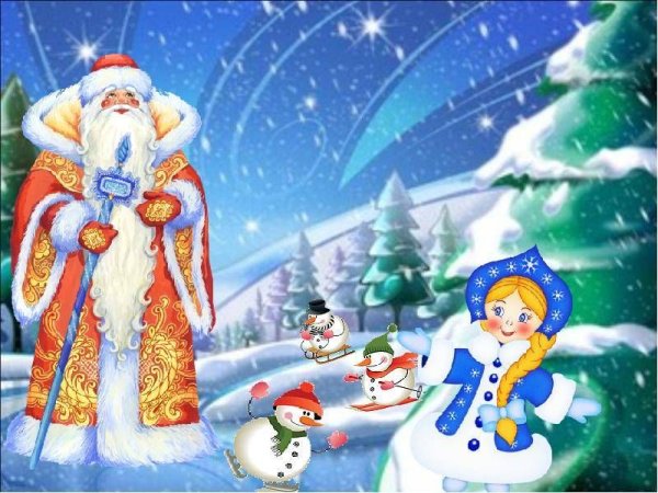 Дед Мороз и Снегурочка