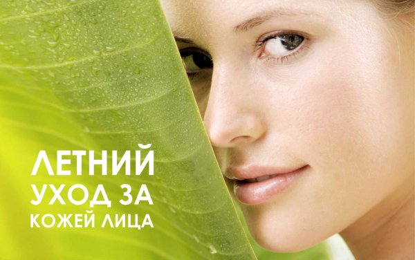 Свежесть лица