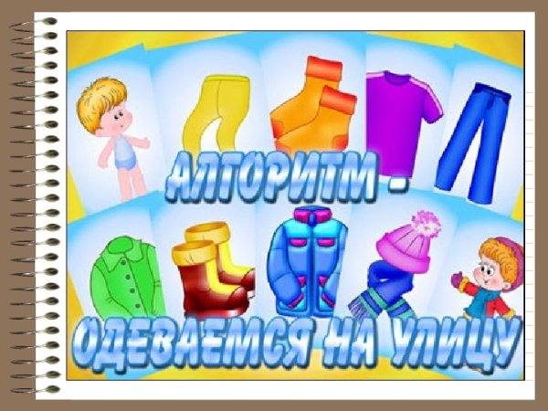 Схема одевания в детском саду