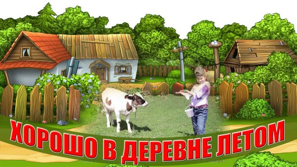 Хорошо в деревне Октом