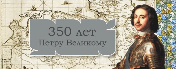 350 Лет со дня рождения Петра i Великого