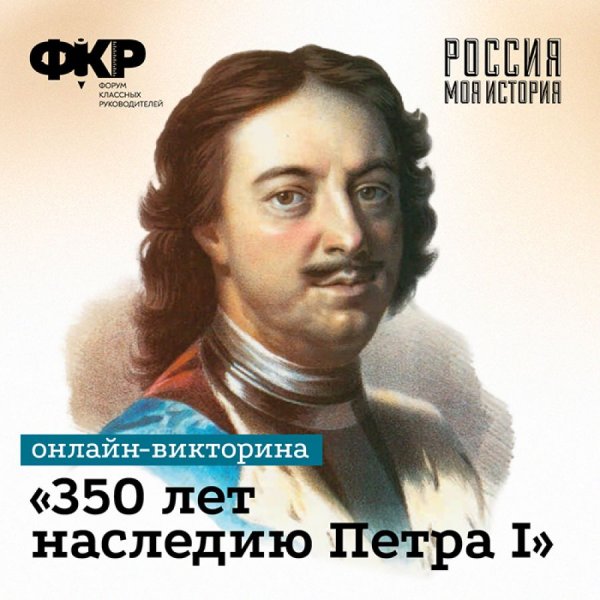 Петр первый 350 лет