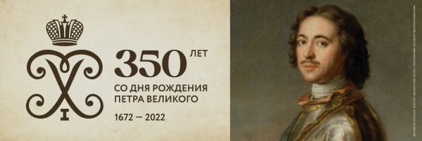 350 Летие царя Петра 1