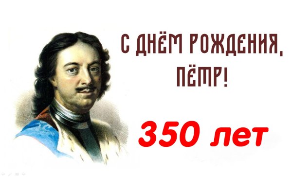 Петр первый 350 лет со дня рождения