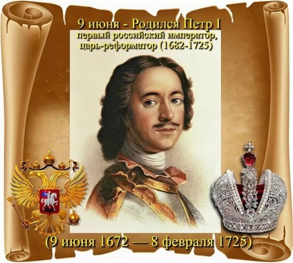 Петр i Великий (1672-1725) – Великий Император Всероссийский