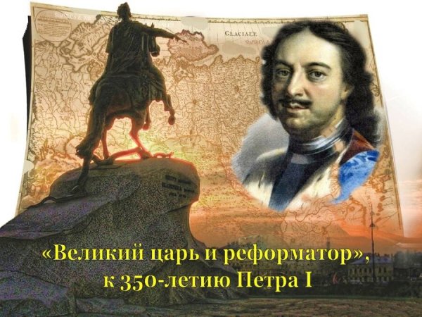 Стенд к 350 летию Петра Великого