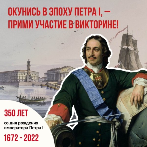 350 Лет с рождения Петра 1