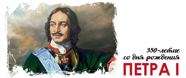 350 Лет со дня рождения Петра i Великого
