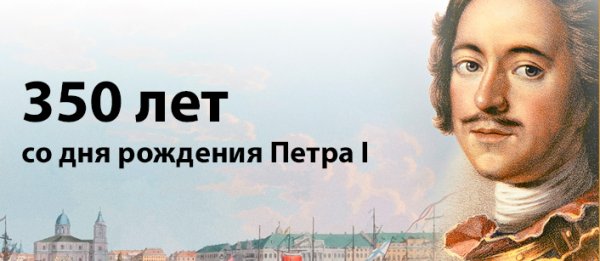 350 Лет Петру 1 картинки