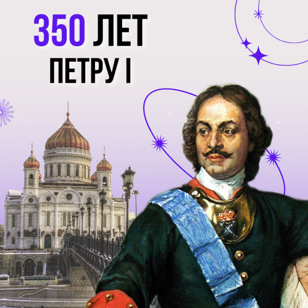 350 Лет со дня рождения Петра i Великого