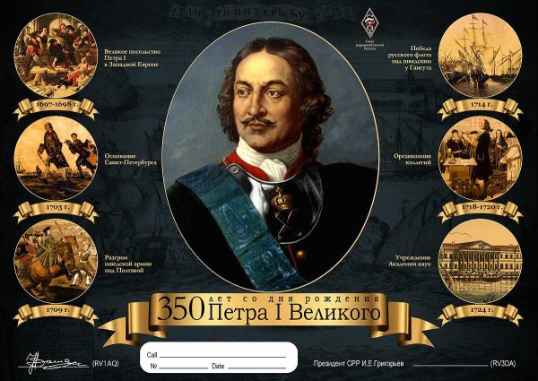 Петр Великий 350 лет