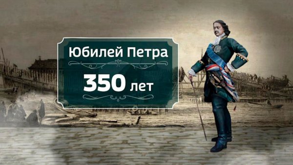 Плакат к 350 летию Петра 1