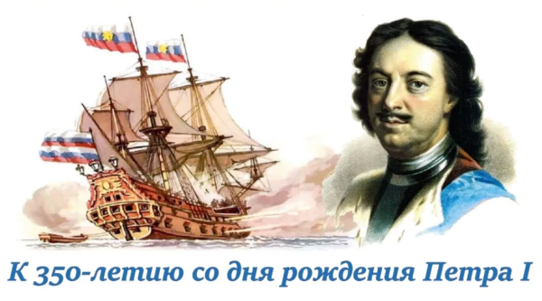 Эпоха Петра первого 350 лет