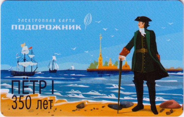 Карта подорожник с Петром 1