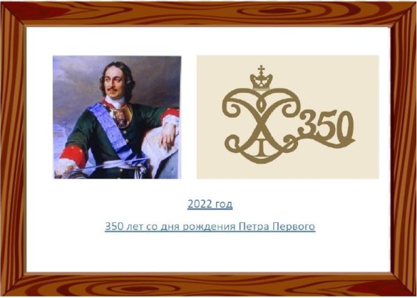 Логотип 350 лет Петру 1