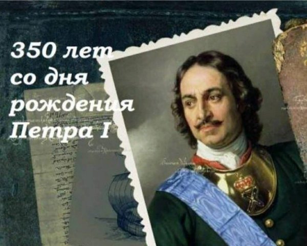 350 Лет с рождения Петра 1