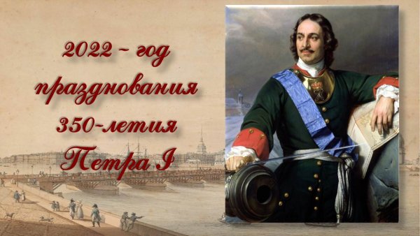 Петр первый мероприятия