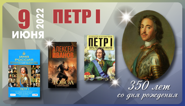 350 Лет со дня рождения Петра первого