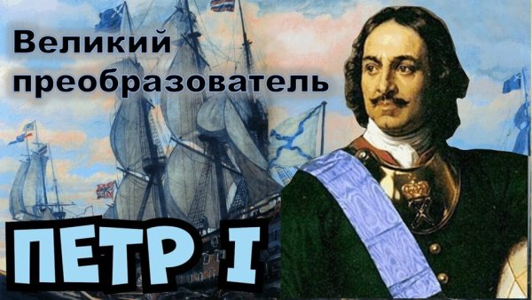 Петр 1 царь 350лет