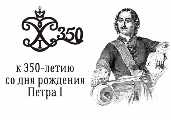 350 Летие Петра первого