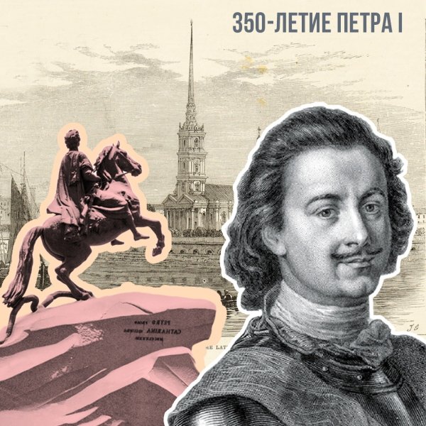 350 Лет Петру 1