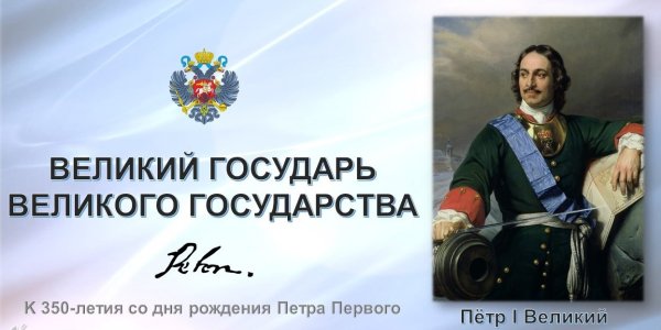 Петр Великий к 350-летию первого российского императора