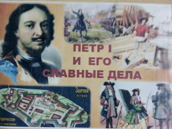 Великие имена России Петр первый