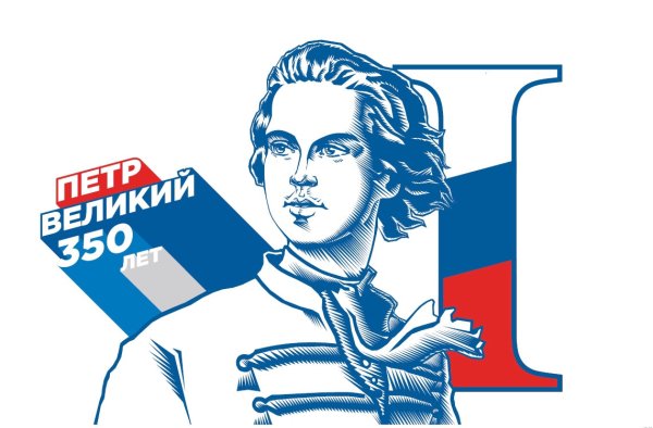 Петр 1 350 лет со дня рождения баннер