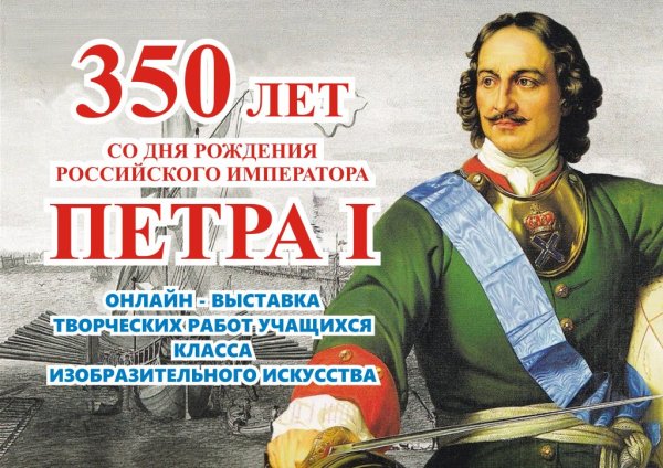350 Лет со дня рождения Петра i Великого