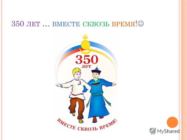 Плакаты 350 лет