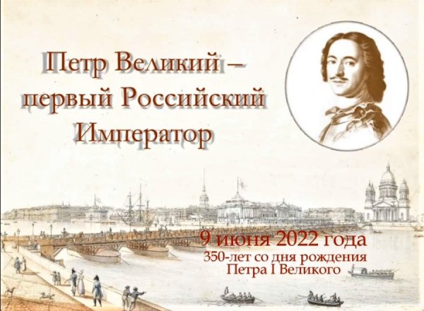 К 350 летию российского императора Петра 1