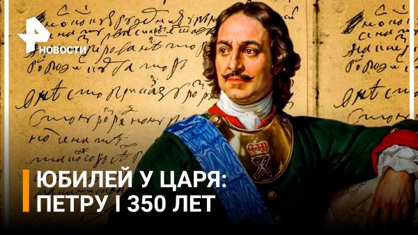 350 Лет со дня рождения Петра 1