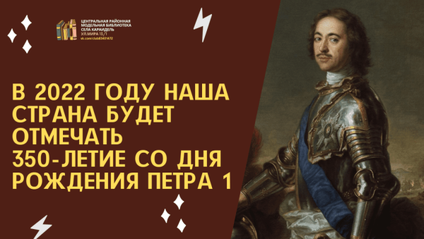 350-Летия со дня рождения российского императора Петра i