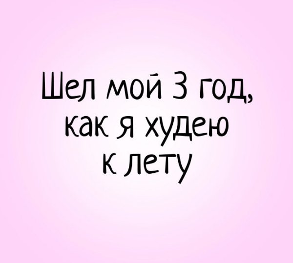 Шутки про похудение к лету