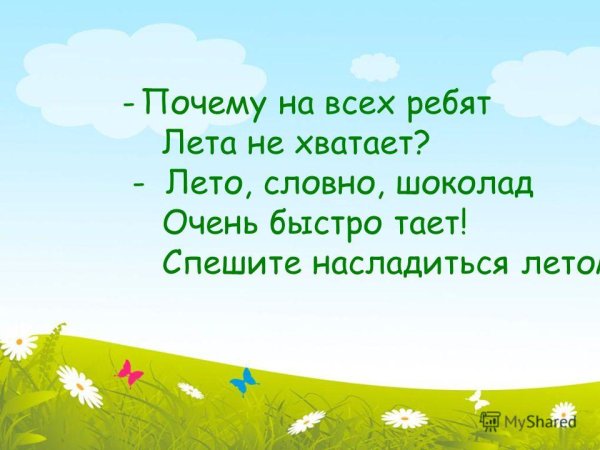 Стих про лето короткие