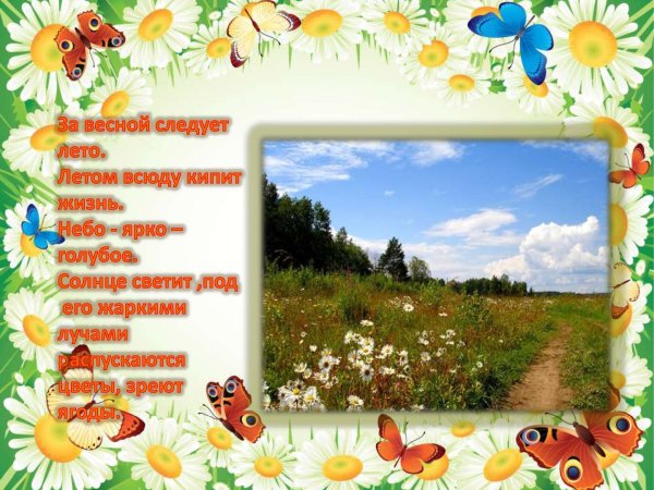 Презентация лето