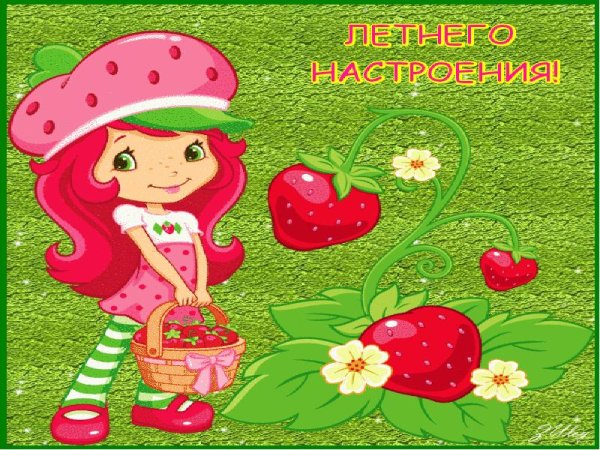 Летнее настроение