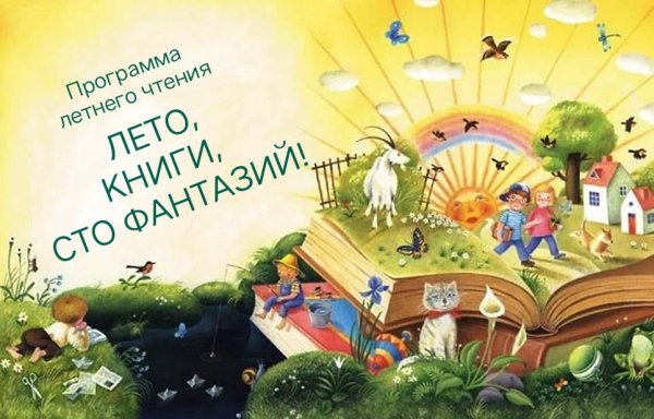 Лето с книгой