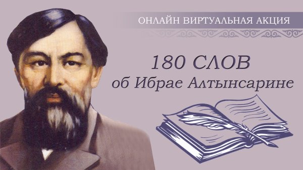 Ибрая Алтынсарина