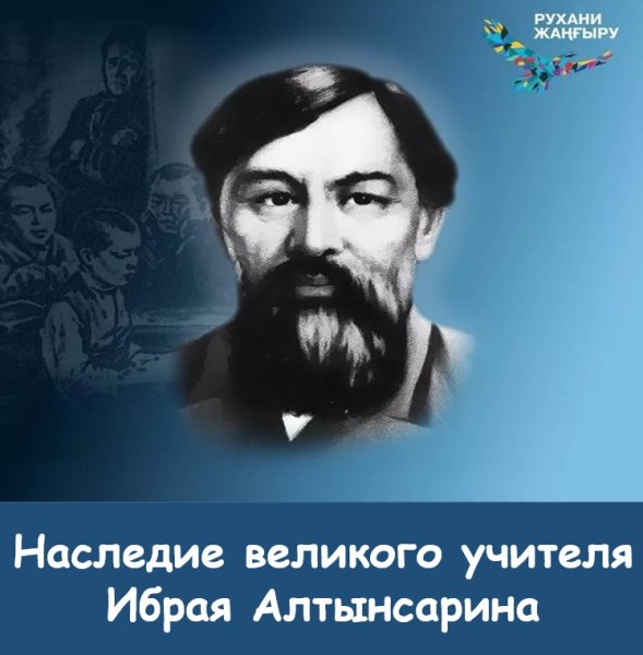 Ибрай Алтынсарин казахский педагог